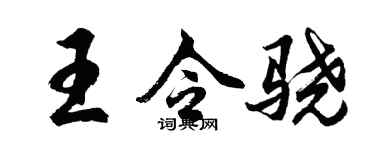 胡问遂王令骁行书个性签名怎么写