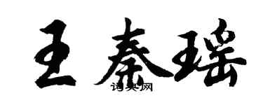 胡问遂王秦瑶行书个性签名怎么写