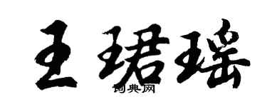 胡问遂王珺瑶行书个性签名怎么写