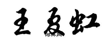 胡问遂王夏虹行书个性签名怎么写