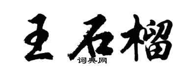 胡问遂王石榴行书个性签名怎么写