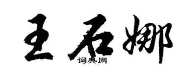 胡问遂王石娜行书个性签名怎么写