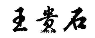 胡问遂王贵石行书个性签名怎么写