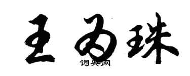 胡问遂王为珠行书个性签名怎么写