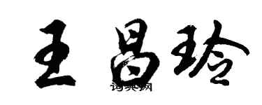 胡问遂王昌玲行书个性签名怎么写