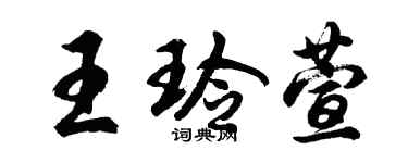 胡问遂王玲萱行书个性签名怎么写