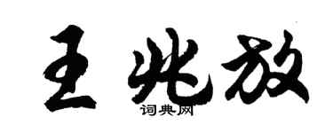 胡问遂王兆放行书个性签名怎么写