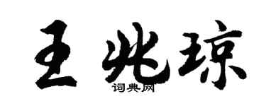 胡问遂王兆琼行书个性签名怎么写