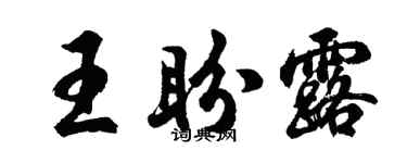 胡问遂王盼露行书个性签名怎么写