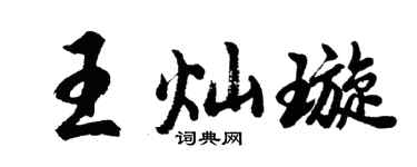 胡问遂王灿璇行书个性签名怎么写