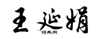 胡问遂王延娟行书个性签名怎么写