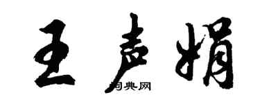 胡问遂王声娟行书个性签名怎么写