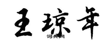 胡问遂王琼年行书个性签名怎么写