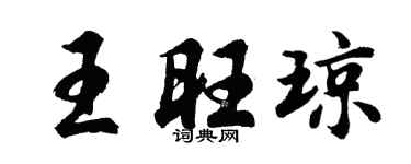 胡问遂王旺琼行书个性签名怎么写