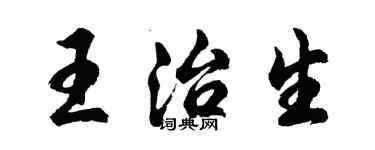 胡问遂王治生行书个性签名怎么写