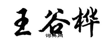 胡问遂王谷桦行书个性签名怎么写