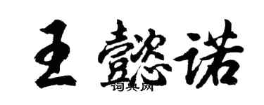 胡问遂王懿诺行书个性签名怎么写