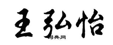 胡问遂王弘怡行书个性签名怎么写