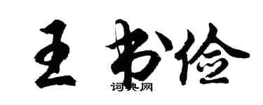 胡问遂王书俭行书个性签名怎么写