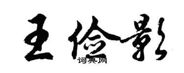 胡问遂王俭影行书个性签名怎么写