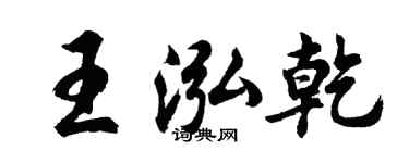 胡问遂王泓乾行书个性签名怎么写