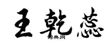 胡问遂王乾蕊行书个性签名怎么写