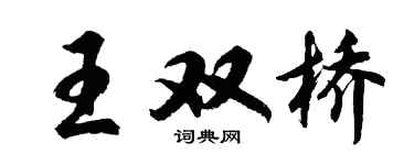 胡问遂王双桥行书个性签名怎么写