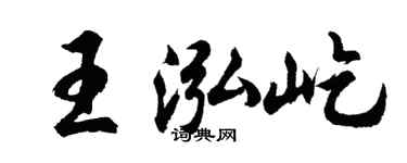 胡问遂王泓屹行书个性签名怎么写