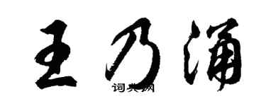 胡问遂王乃涌行书个性签名怎么写