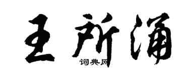 胡问遂王所涌行书个性签名怎么写