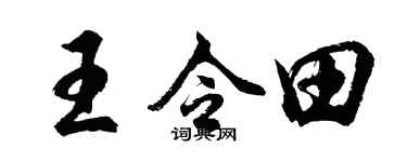 胡问遂王令田行书个性签名怎么写