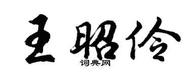 胡问遂王昭伶行书个性签名怎么写