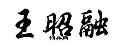 胡问遂王昭融行书个性签名怎么写