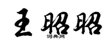 胡问遂王昭昭行书个性签名怎么写