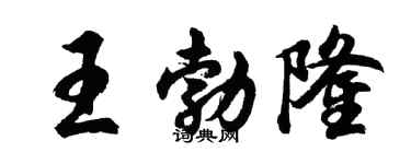 胡问遂王勃隆行书个性签名怎么写