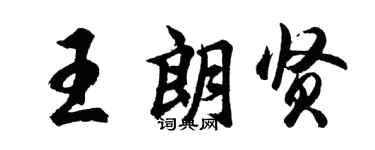 胡问遂王朗贤行书个性签名怎么写