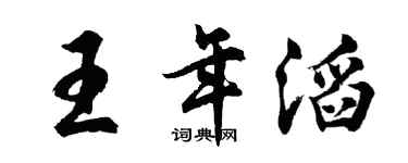胡问遂王年滔行书个性签名怎么写