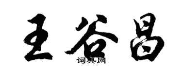 胡问遂王谷昌行书个性签名怎么写