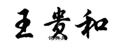 胡问遂王贵和行书个性签名怎么写