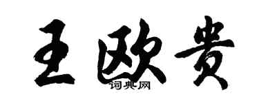胡问遂王欧贵行书个性签名怎么写