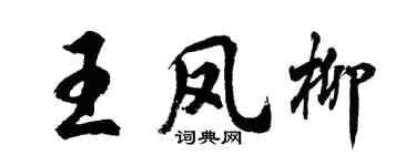 胡问遂王凤柳行书个性签名怎么写