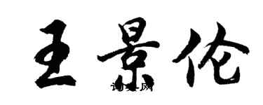 胡问遂王景伦行书个性签名怎么写