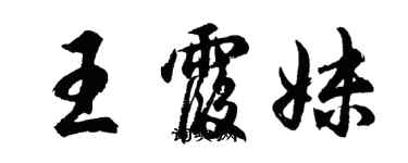 胡问遂王霞妹行书个性签名怎么写