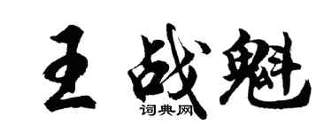 胡问遂王战魁行书个性签名怎么写