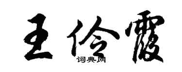 胡问遂王伶霞行书个性签名怎么写