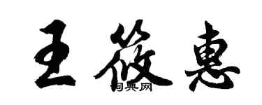 胡问遂王筱惠行书个性签名怎么写