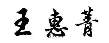 胡问遂王惠菁行书个性签名怎么写