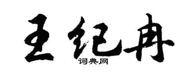 胡问遂王纪冉行书个性签名怎么写