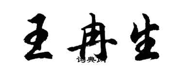 胡问遂王冉生行书个性签名怎么写