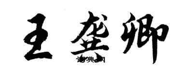 胡问遂王龚卿行书个性签名怎么写